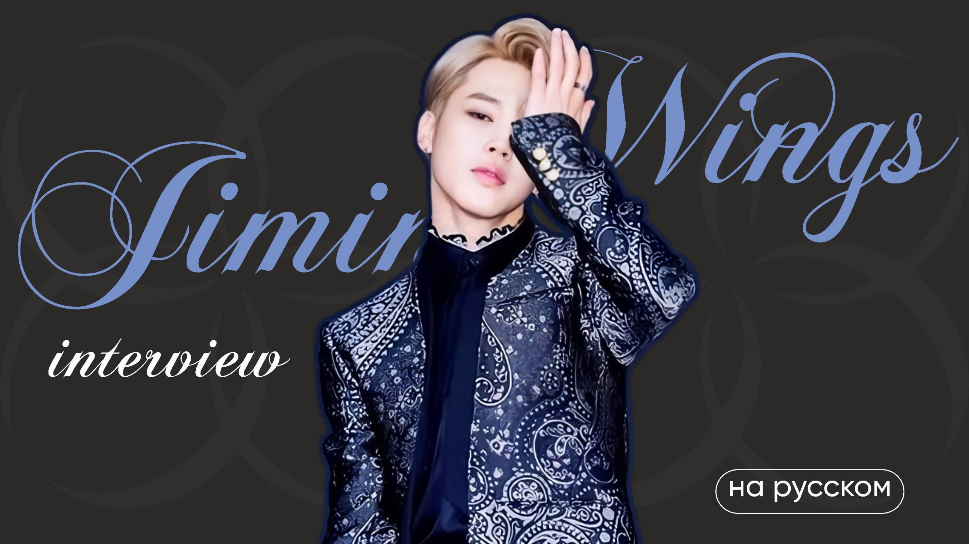 ПАК ЧИМИН | WINGS | КОНЦЕПТ - ИНТЕРВЬЮ