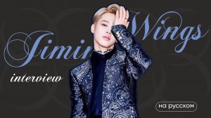 ПАК ЧИМИН | WINGS | КОНЦЕПТ - ИНТЕРВЬЮ