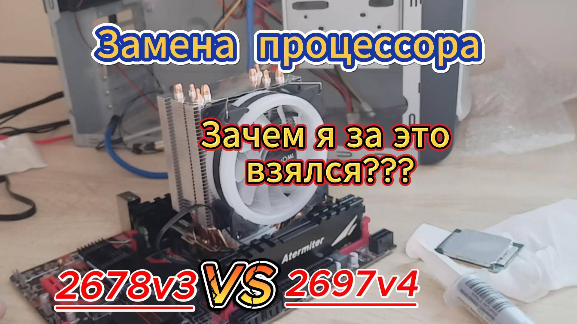 Замена процессора XEON E5 2678v3 (2680v3) на 2697v4