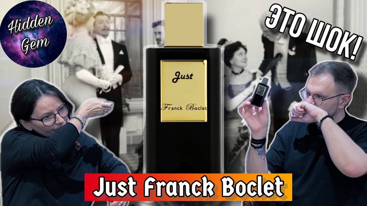 JUST FRANCK BOCLET / АРОМАТ КОТОРЫЙ УДИВИТ МНОГИХ