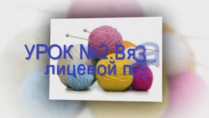 ВЯЗАНИЕ СПИЦАМИ ДЛЯ НАЧИНАЮЩИХ С НУЛЯ УРОК №2 Вязание лицевой петли