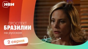 Проспект Бразилии — 2 серия | Русская озвучка