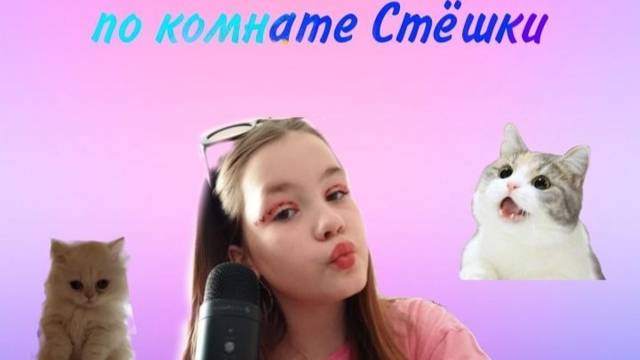 асмр рум тур / АСМР по стримерской / асмр для сна / асмр триггеры / асмр ллвлалал смотреть онлайн