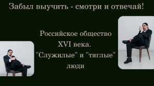 Российское общество XVI века "служилые" и "тяглые" люди.
