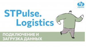 Подключение и настройка STPulse.Logistics Ozon