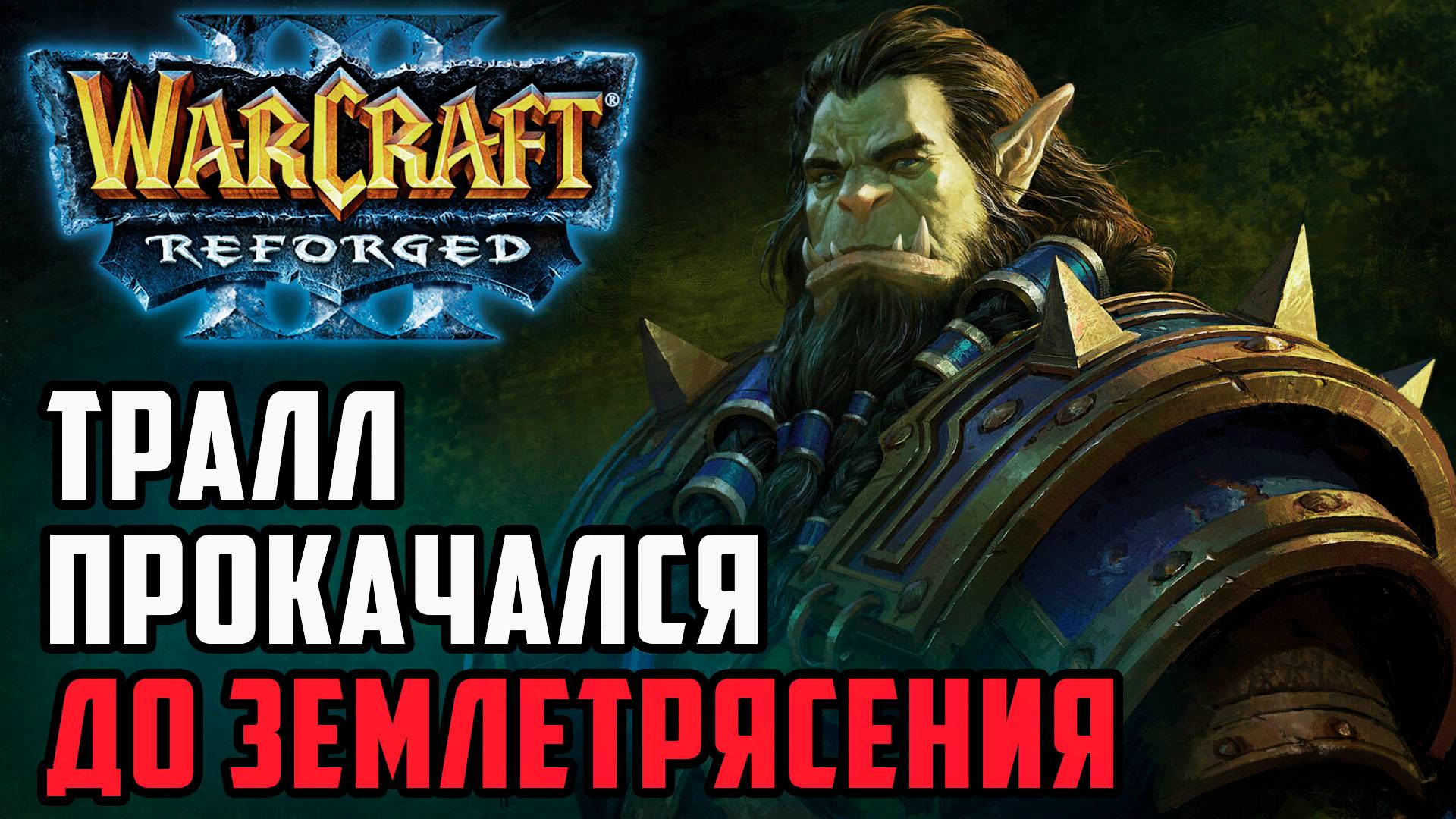 Землетрясение от Тралаа: War3Orceero (Orc) vs Chinese hum (Hum) Warcraft 3 Reforged смотреть онлайн