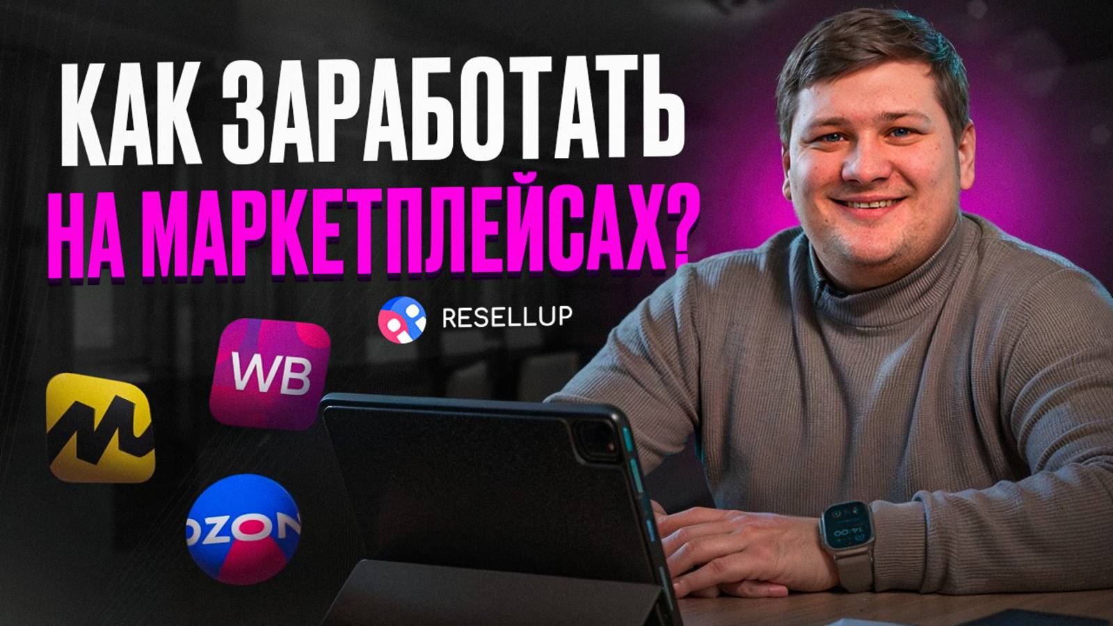 Как торговать на маркетплейсах в 2025 году? Секреты успешного бизнеса смотреть онлайн