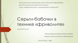 Пономарева Е.В. МОУ ДЮЦ Волгограда мастер-класс