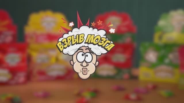 Конфеты "Взрыв мозга" смотреть онлайн