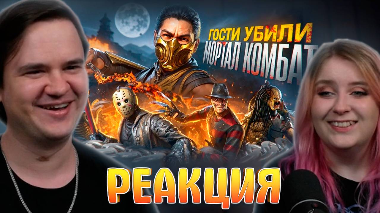 Реакция на ОНИ УБИЛИ МОРТАЛ КОМБАТ? Хоумлендер, Терминатор, Рембо итд смотреть онлайн