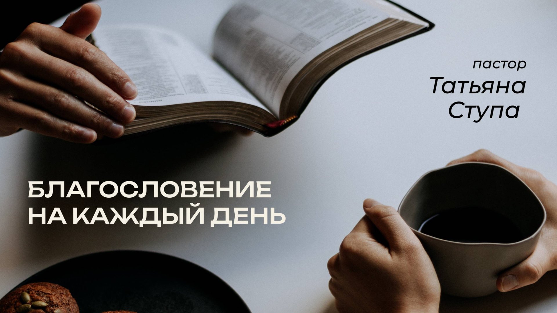 19.02.2025 Благословение на каждый день смотреть онлайн