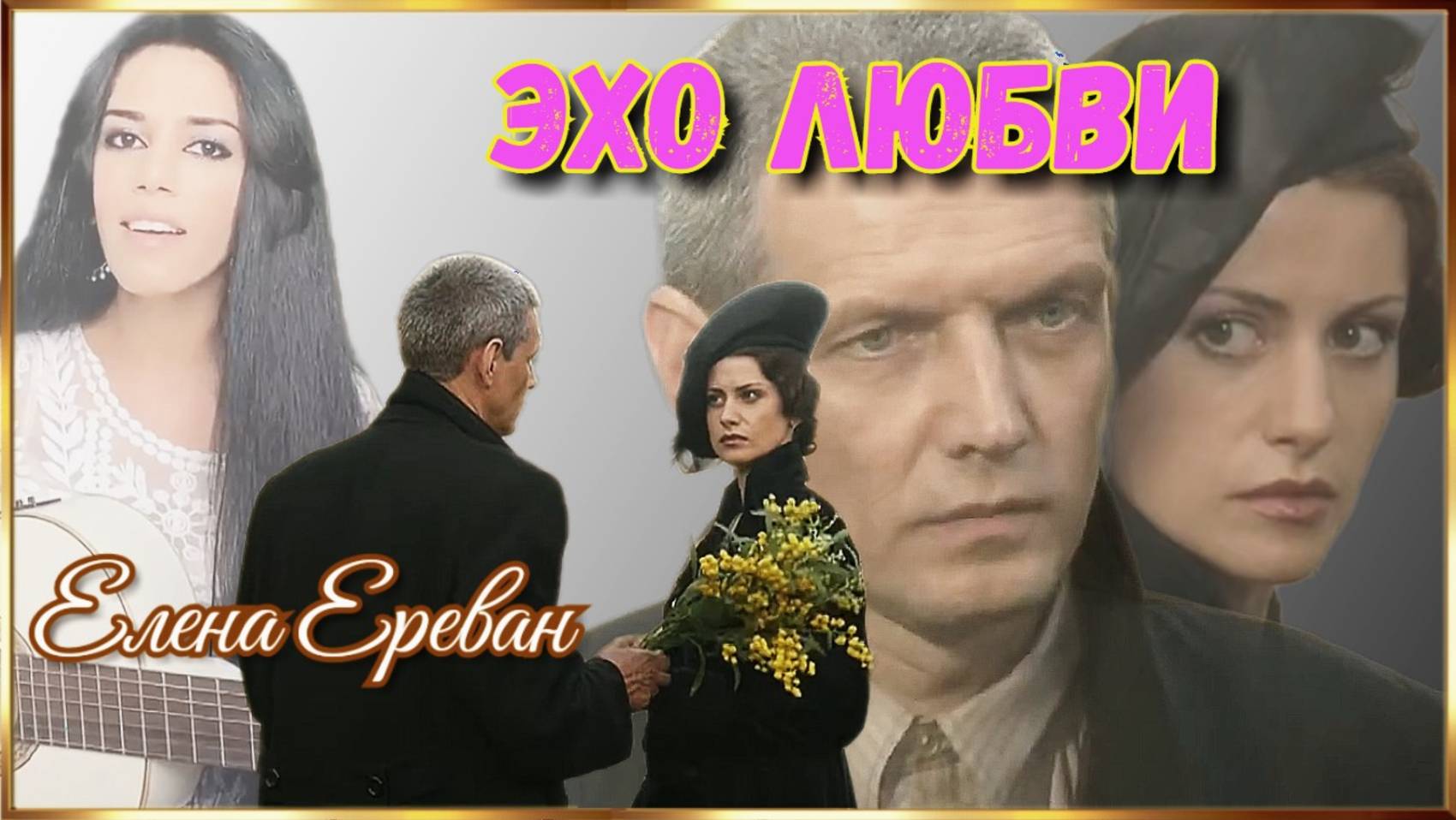 ЭХО ЛЮБВИ. (Елена Ереван) смотреть онлайн
