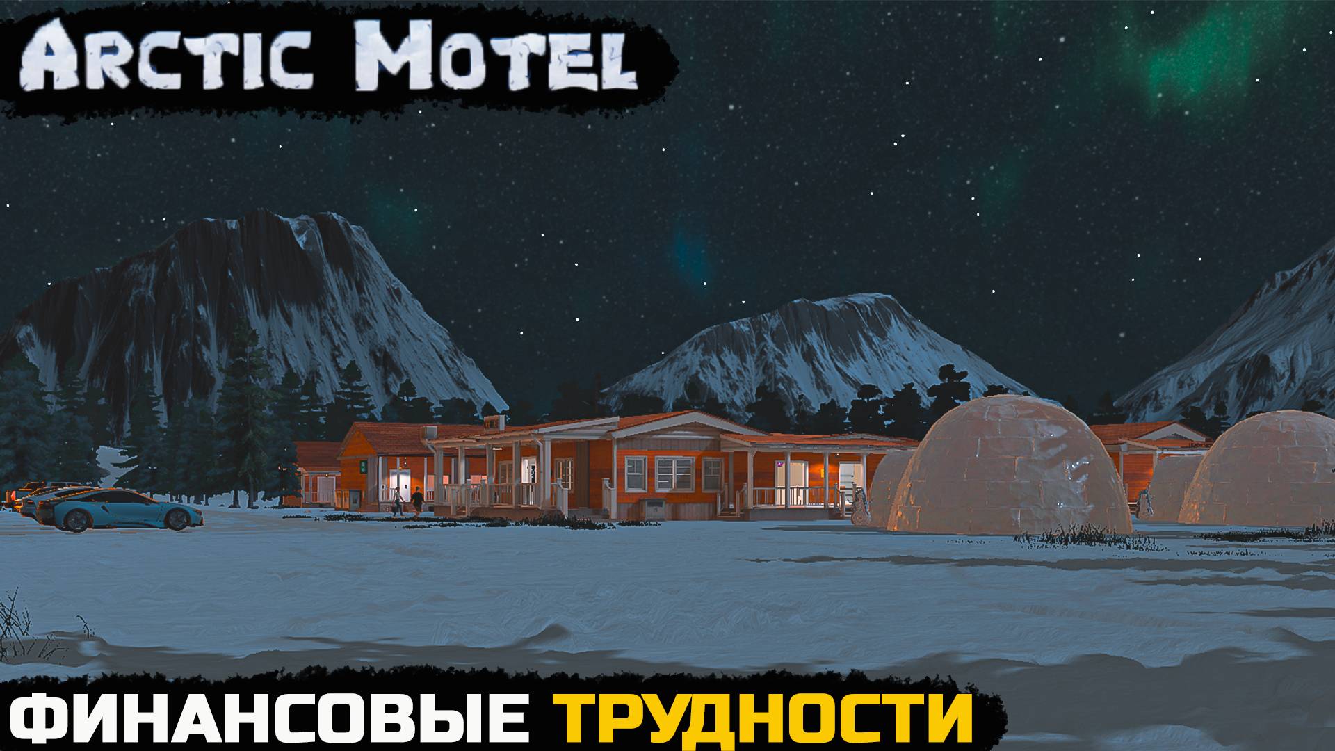 Arctic Motel Simulator - ТЯЖЕЛЫЕ ФИНАНСОВЫЕ ТРУДНОСТИ №5 смотреть онлайн