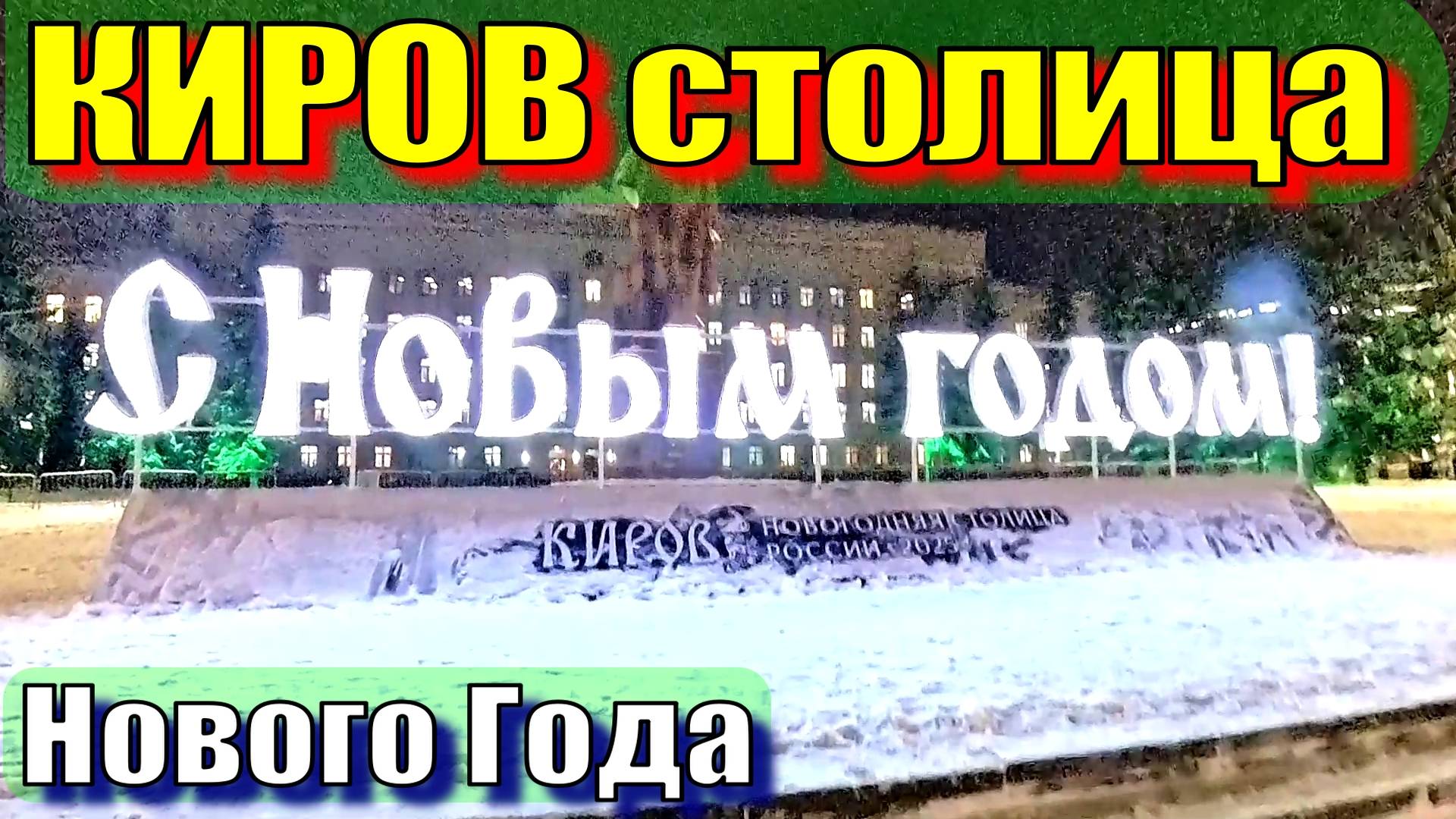 Киров, столица Нового года смотреть онлайн