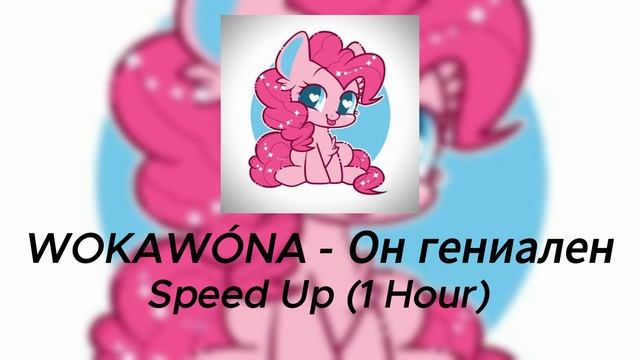 WOKAWÓNA - Он гениален (Speed Up, 1 Hour) смотреть онлайн