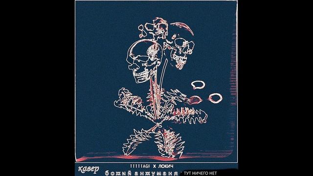 Loqiemean - Божий одуванчик (cover and art by TTTTTAGE) смотреть онлайн