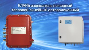 ЕЛАНЬ извещатель пожарный тепловой линейный оптоволоконный