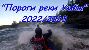 Пороги реки УМБА 2022/2023 (18+ много нецензурных эмоций)