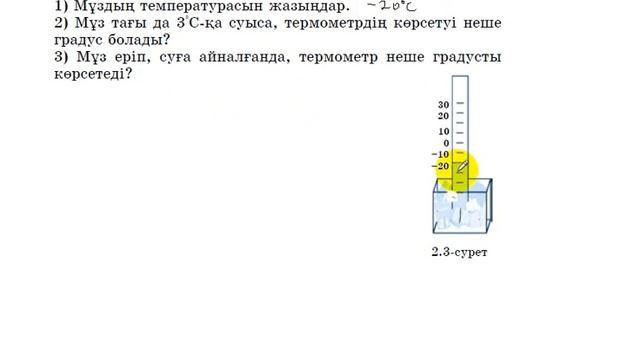 6 сынып. Математика. 233 есеп. Мұздың температурасын сурет бойынша анықтау. смотреть онлайн