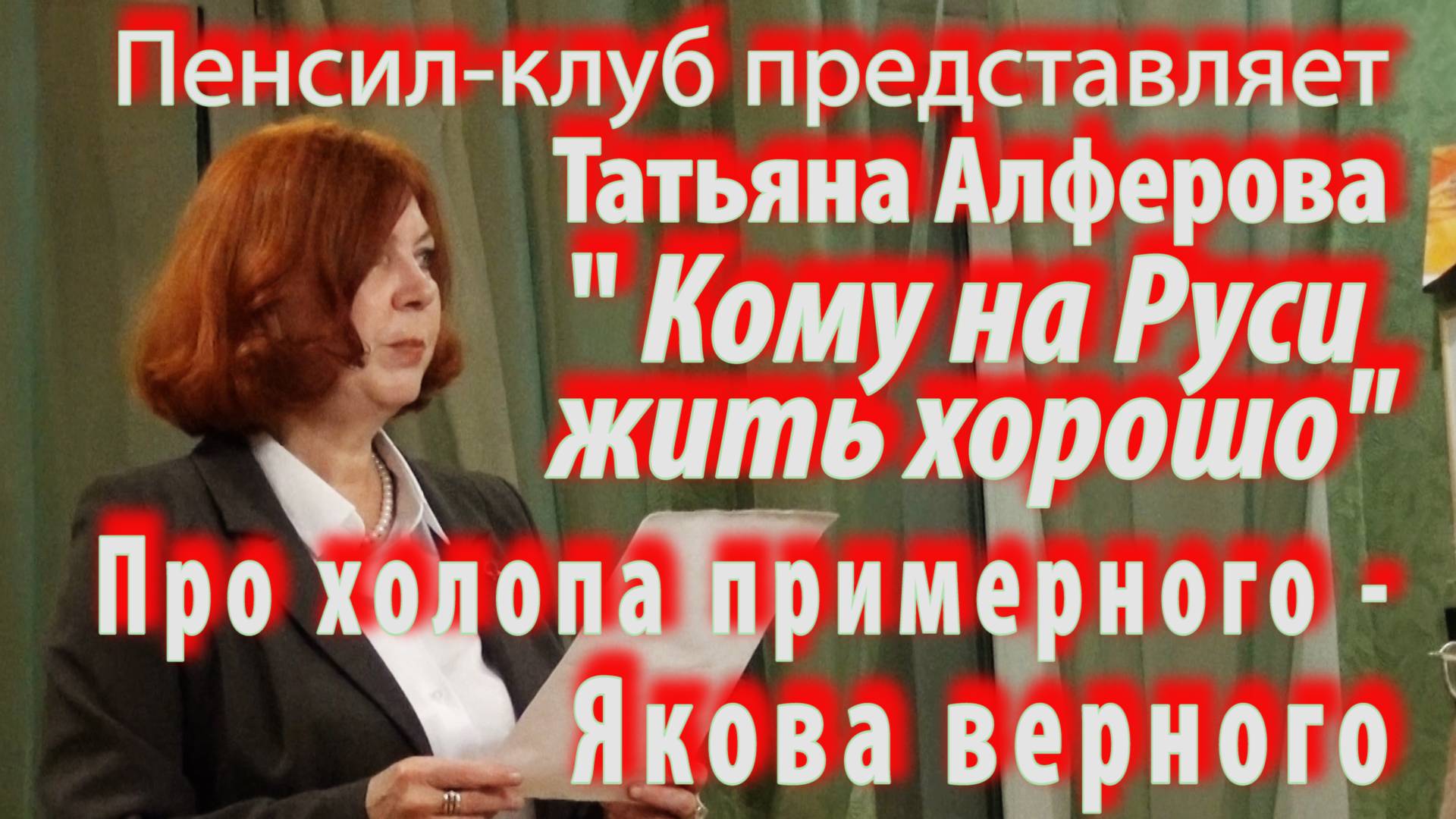 ПЕНСИЛ-КЛУБ: Кому на Руси жить хорошо - Татьяна Алферова: Про холопа примерного - Якова верного