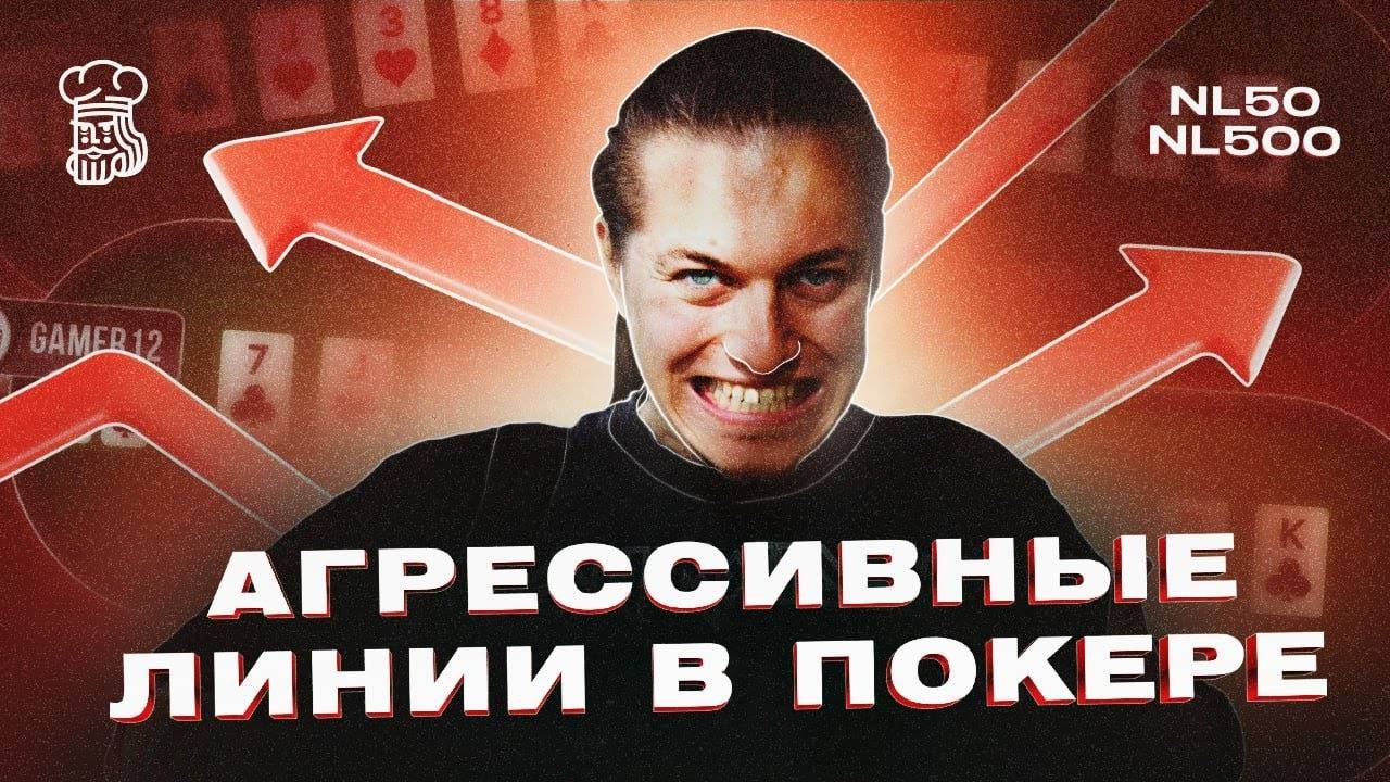 Нюансы розыгрыша и ошибки при выборе агрессивных линий в покере смотреть онлайн