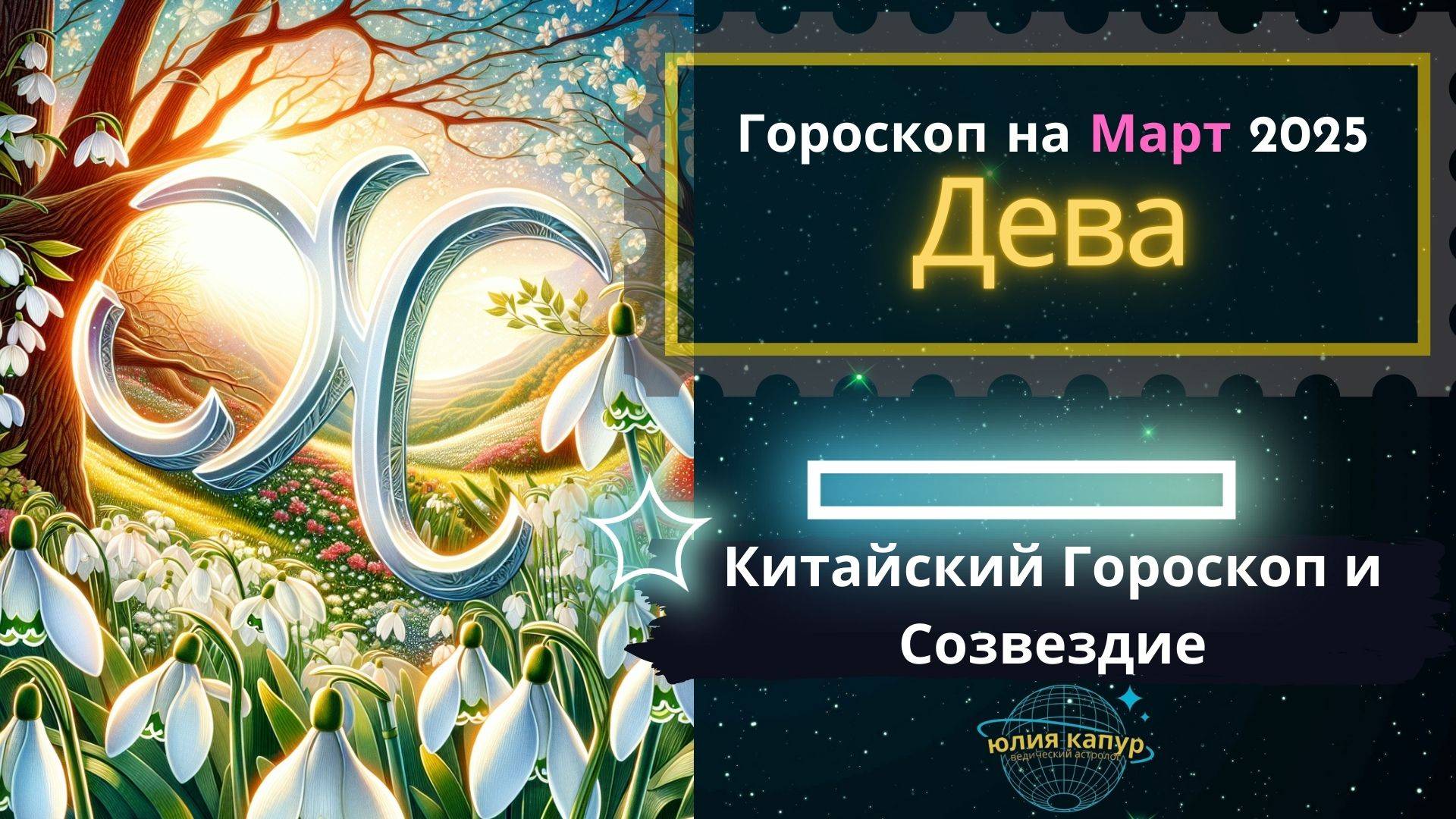 ♍Дева - гороскоп на Март 2025 года. От Юлии Капур смотреть онлайн