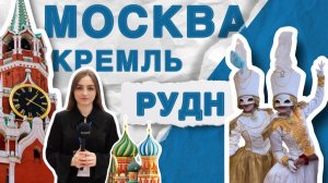 Репортаж из Кремля — РУДН 65 лет