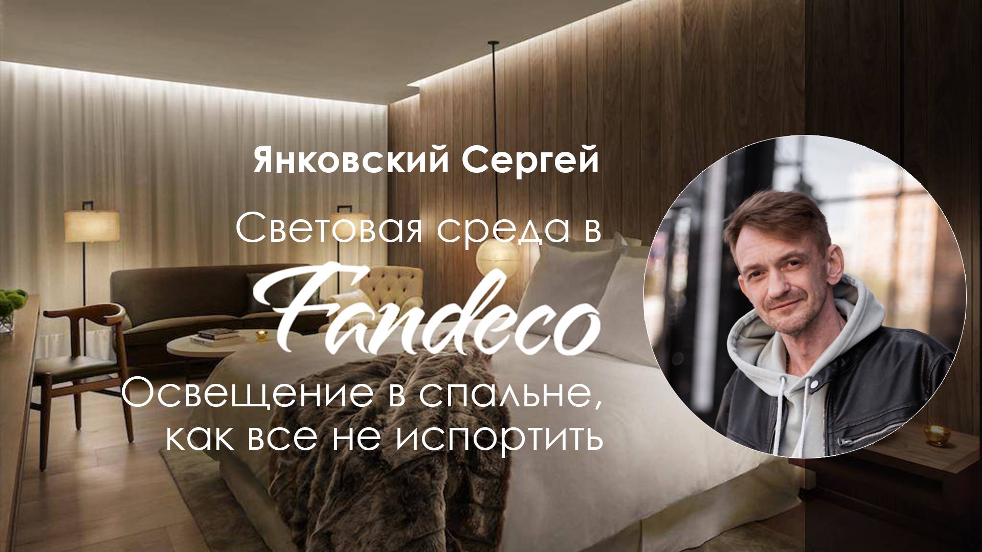 Световая среда. Спальня, как все не испортить