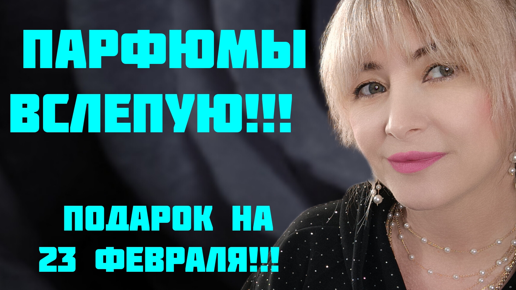 ПОКУПКИ АРОМАТОВ ВСЛЕПУЮ!!!🔥МОИ НОВИНКИ ПАРФЮМЕРИИ!!! 🔥ПОДАРОК МУЖУ НА 23 ФЕВРАЛЯ!!! 🔥 смотреть онлайн