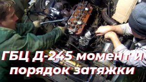 Момент затяжки ГБЦ Д-245. Порядок затяжки головки д 240. Ремонт д 245 на ЗИЛ-131. Гбц д 245 турбо