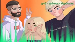 dlb - зайчик и барбосик