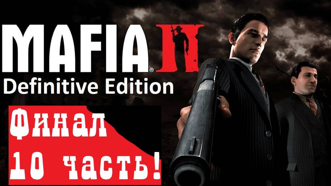 Прохождение Mafia 2 Мафия 2 (DEFINITIVE EDITION) ➤Часть 10 Финал!➤15 глава"Через тернии к звёздам"