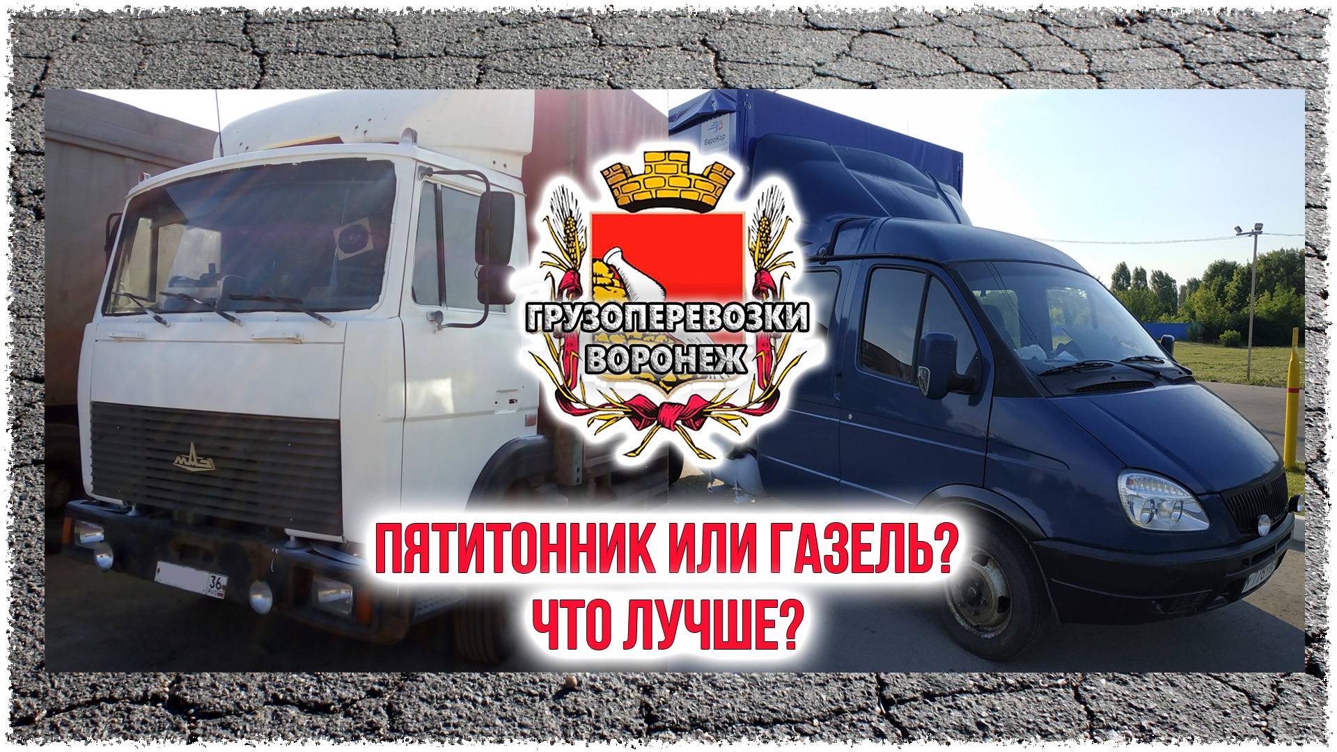 Пятитонник или газель Что лучше смотреть онлайн