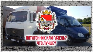 Пятитонник или газель Что лучше