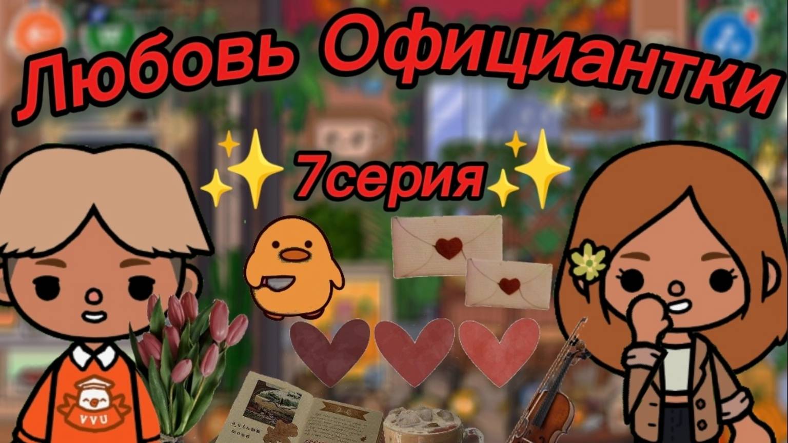 ТОКА БОКА СЕРИАЛ ЛЮБОВЬ ОФИЦИАНТКИ 7 серия смотреть онлайн