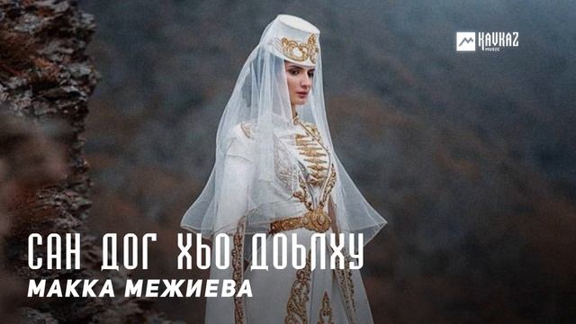 Макка Межиева - Сан дог хьо доьлху | KAVKAZ MUSIC CHECHNYA смотреть онлайн