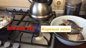 Жареные лини.