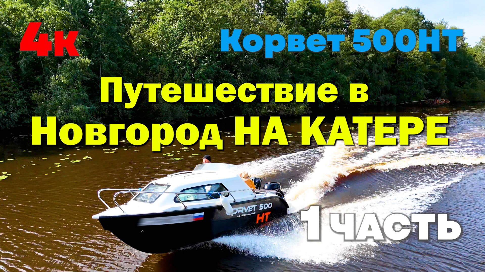 4к. На катере из СПб в В-Новгород. Катер Корвет 500HT в путешествии с детьми. Ладога. Шлюзование!!! смотреть онлайн