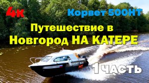 4к. На катере из СПб в В-Новгород. Катер Корвет 500HT в путешествии с детьми. Ладога. Шлюзование!!!