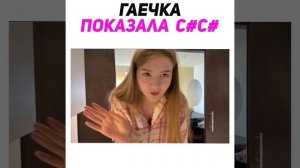 Гаечка спалила грудь на стриме #twitch #shorts