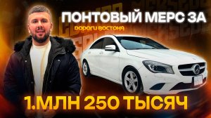 Бюджетный мерседес на правом руле
Мерседес CLA180