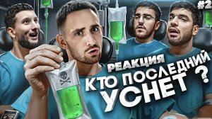 ЛИТВИН - Кто Последний Уснёт Забирает 1 000 000 ! РЕАКЦИЯ НА LITVIN И ЕГО НОВЫЙ ВИДОС | ЧАСТЬ 2