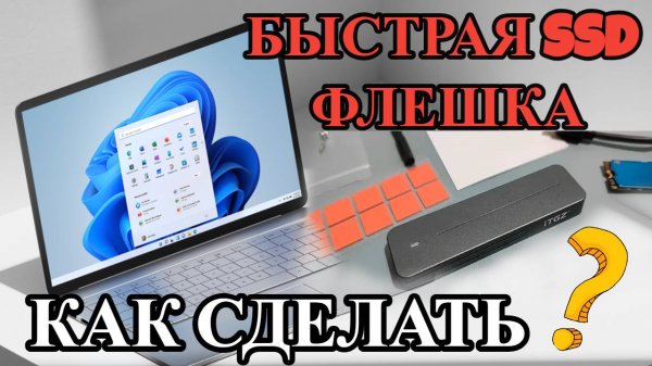 Как сделать быструю SSD M.2 Флешку
