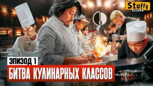 Битва кулинарных классов - эпизод 1
