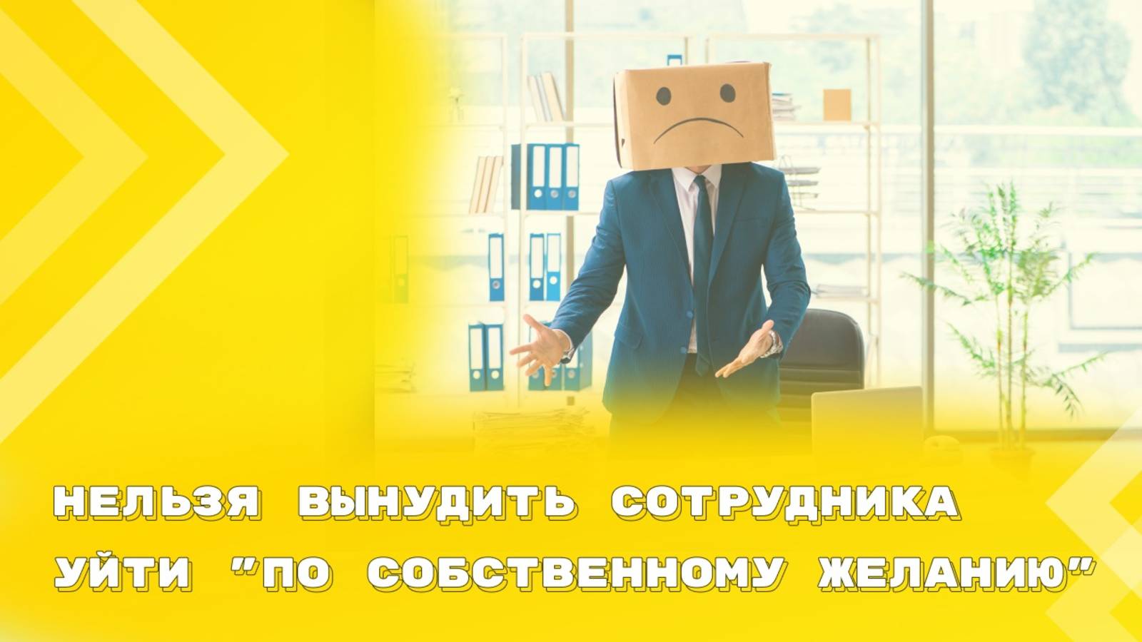 Когда увольнение по собственному желанию незаконно смотреть онлайн