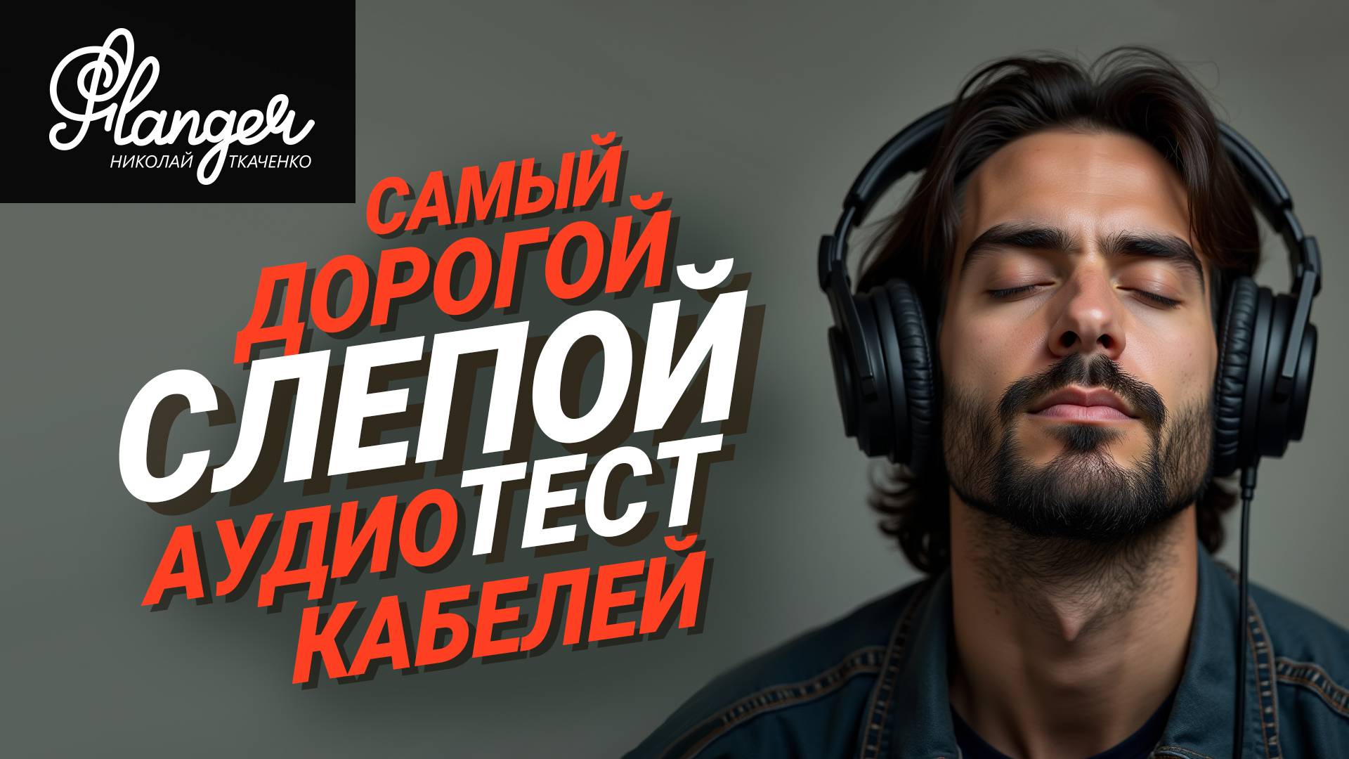 Самый дорогой слепой тест аудио кабелей! Кабели топовых брендов против российских кабелей AMS. смотреть онлайн