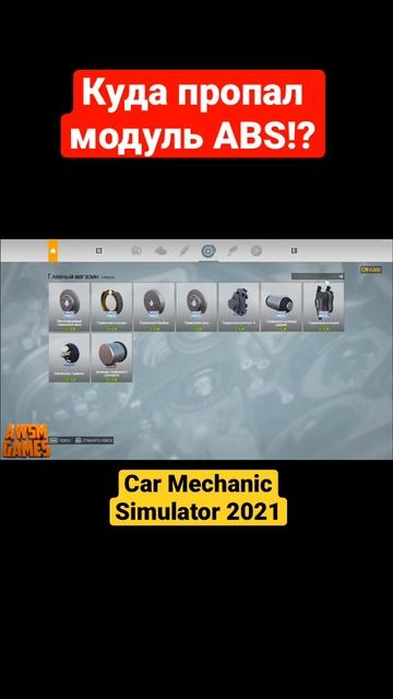 Куда пропал модуль ABS в Car Mechanic Simulator 2021? смотреть онлайн