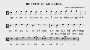 ПРИИДИТЕ, ПОКЛОНИМСЯ | СОКРАЩЁННЫЙ ЗНАМЕННЫЙ РАСПЕВ | ВАЛААМСКИЙ ОБИХОД #ноты #клирос #валаам