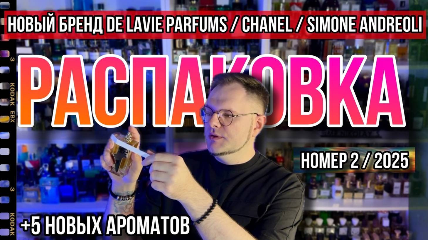 РАСПАКОВКА НОВЫХ АРОМАТОВ / De Lavie Parfums / Chanel / Simone Andreoli