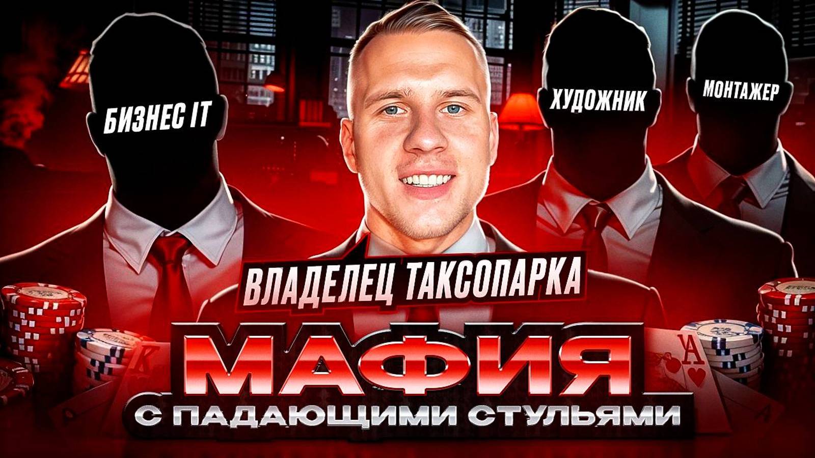 Кто Мафия? Ставим машины на учёт. День Рождения Артура (korch_club). Художник Степан Scaro. смотреть онлайн
